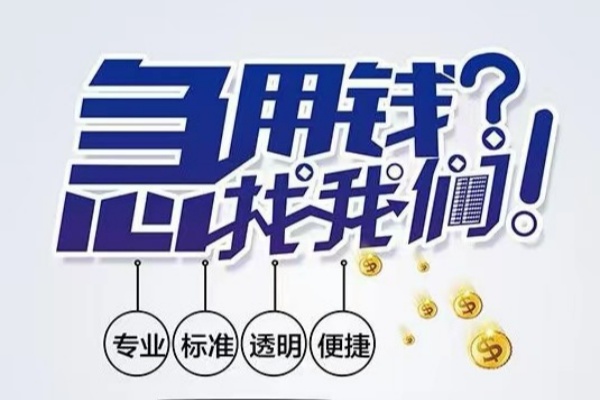 东莞清溪空放|东莞清溪私人24小时借钱|东莞清溪个人应急贷款服务咨询