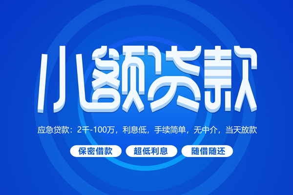 东莞清溪快速小额贷款-东莞清溪上门空放-东莞清溪个人贷款额