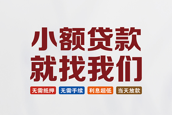 东莞清溪私人借贷平台