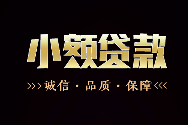 东莞清溪信用贷款-东莞清溪无抵押身份证贷款-东莞清溪无抵押身份证贷款