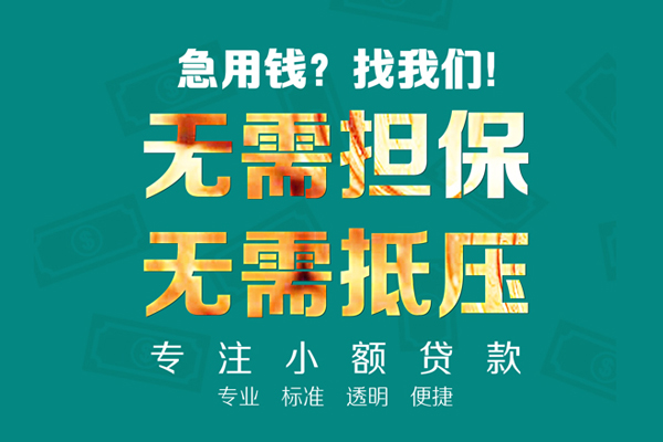 东莞清溪小额贷款不查征信-东莞清溪私借空放短借-东莞清溪民间短借