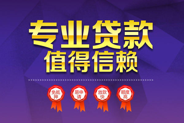 东莞清溪个人信用贷款