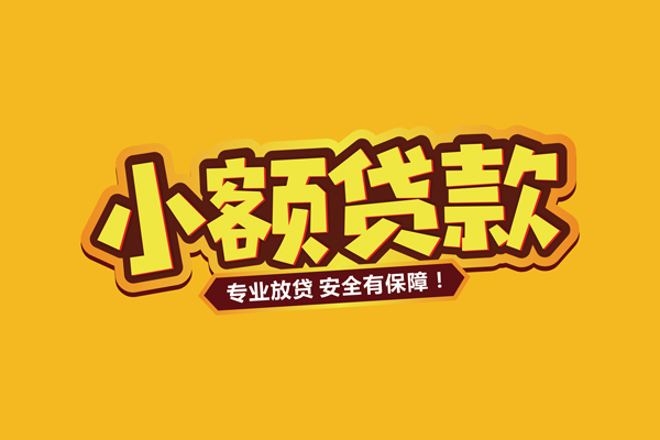 东莞清溪个人装修贷款-东莞清溪民间借贷个人放款-东莞清溪私借空放不考察
