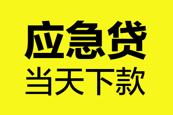 东莞清溪民间私借-东莞清溪地区短借-东莞清溪私人贷款都有哪些平台