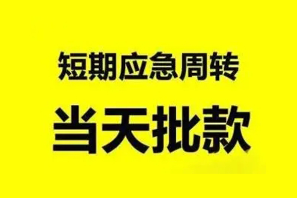 东莞清溪生意贷-东莞清溪信用贷款-东莞清溪短借个人