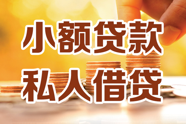 东莞清溪应急贷款-东莞清溪哪里有个人借贷-东莞清溪私人信用贷款