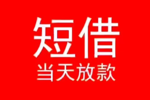 东莞清溪小额无抵押贷款-东莞清溪个人空放-东莞清溪借款当天放款水钱