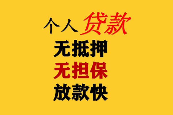 东莞清溪私人借钱-东莞清溪靠谱个人借钱-东莞清溪民间小额借贷