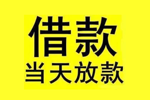 东莞清溪地区短借