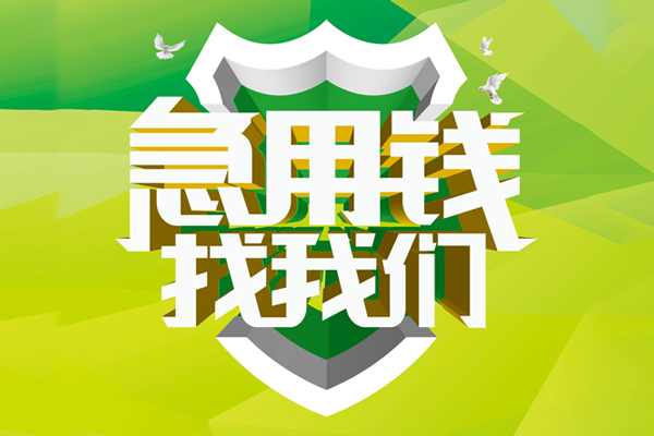 东莞清溪民间大额借贷-东莞清溪身份证抵押贷款-东莞清溪私人借钱短借微信号