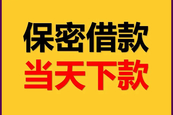 东莞清溪身份证办理贷款-东莞清溪民间短期私借借款-东莞清溪借款当天放款水钱