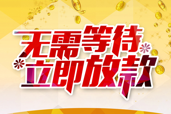 东莞清溪私人借钱-东莞清溪身份证办理贷款-东莞清溪个人小额贷款