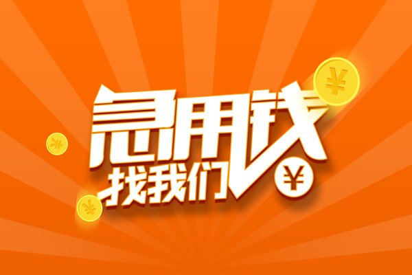 东莞清溪无抵押私借空放
