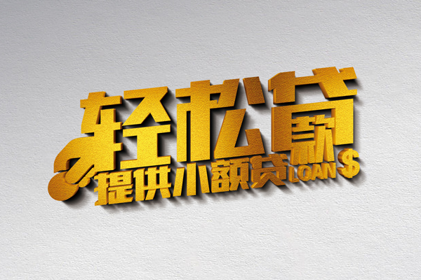 东莞清溪信用贷款网-东莞清溪个人身份证贷款-东莞清溪个人信用贷款
