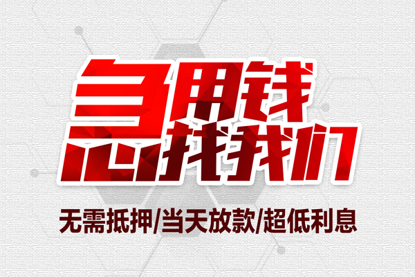 东莞清溪小额贷款官网-东莞清溪私借空放当场拿钱-东莞清溪借私借
