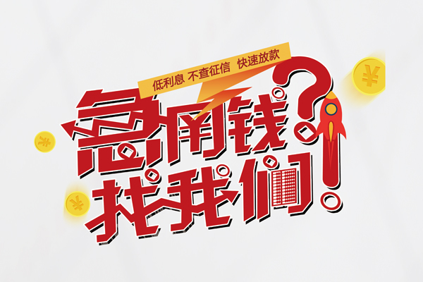 东莞清溪个人借钱-东莞清溪私借空放当场拿钱-东莞清溪民间借贷无视黑白
