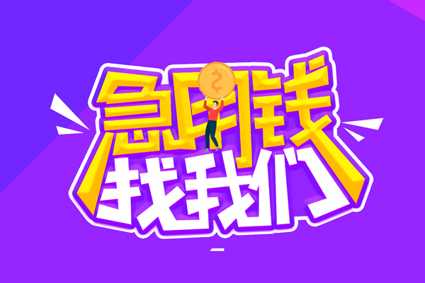 东莞清溪私人借钱短借微信号-东莞清溪押身份证贷款-东莞清溪小额信用贷款