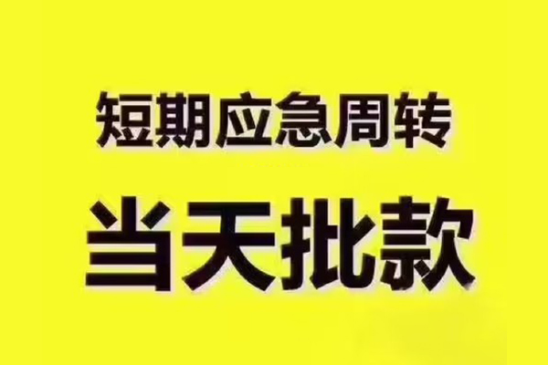东莞清溪小额贷款公司-东莞清溪正规私人借贷-东莞清溪私人空放