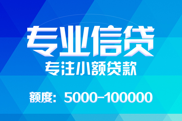 东莞清溪无抵押信用贷款-东莞清溪个人借贷好吗-东莞清溪私人信用贷款