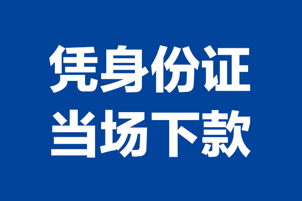 东莞清溪私借贷款-东莞清溪民间借贷款-东莞清溪私人空放联系方式