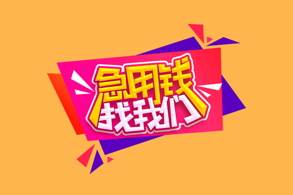 东莞清溪小额私人借贷-东莞清溪快速借私借-东莞清溪用身份证借私借