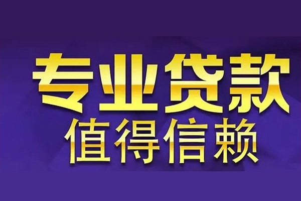 东莞清溪私人贷款都有哪些-东莞清溪信用贷款哪家好-东莞清溪民间借贷私人放款