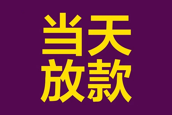 东莞清溪大学生信用贷款-东莞清溪个人空放二次私借-东莞清溪私人短借